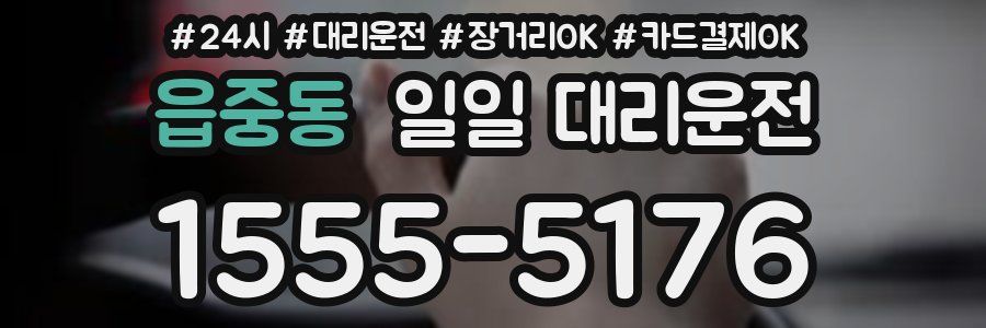 읍중동 일일 대리운전