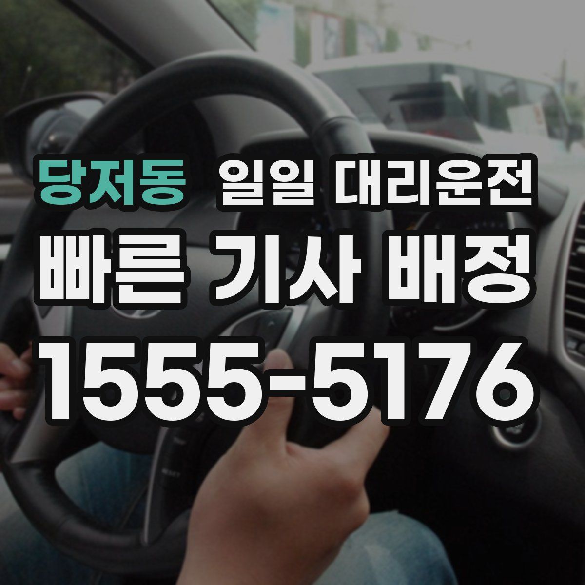 당저동 일일 대리운전