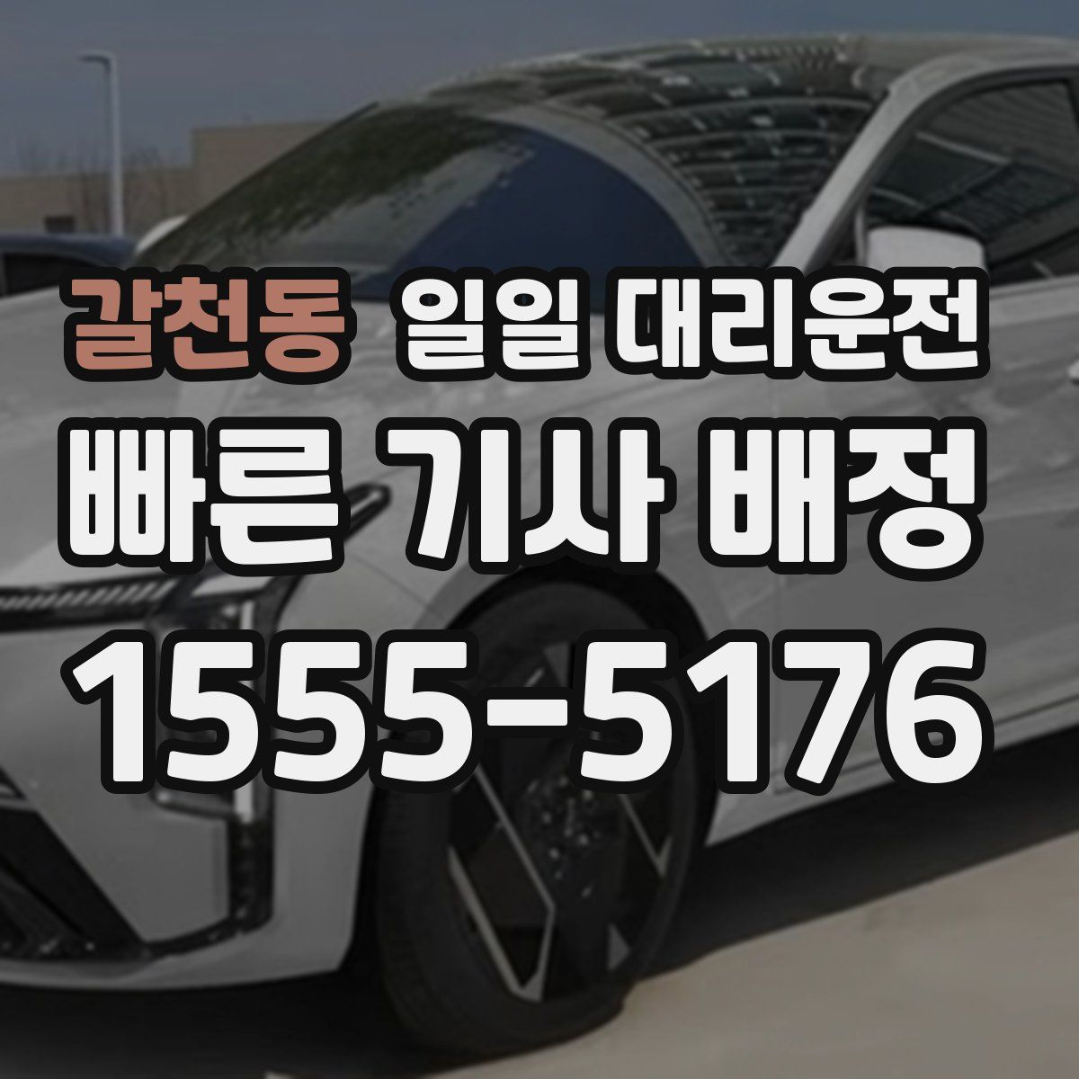 갈천동 일일 대리운전