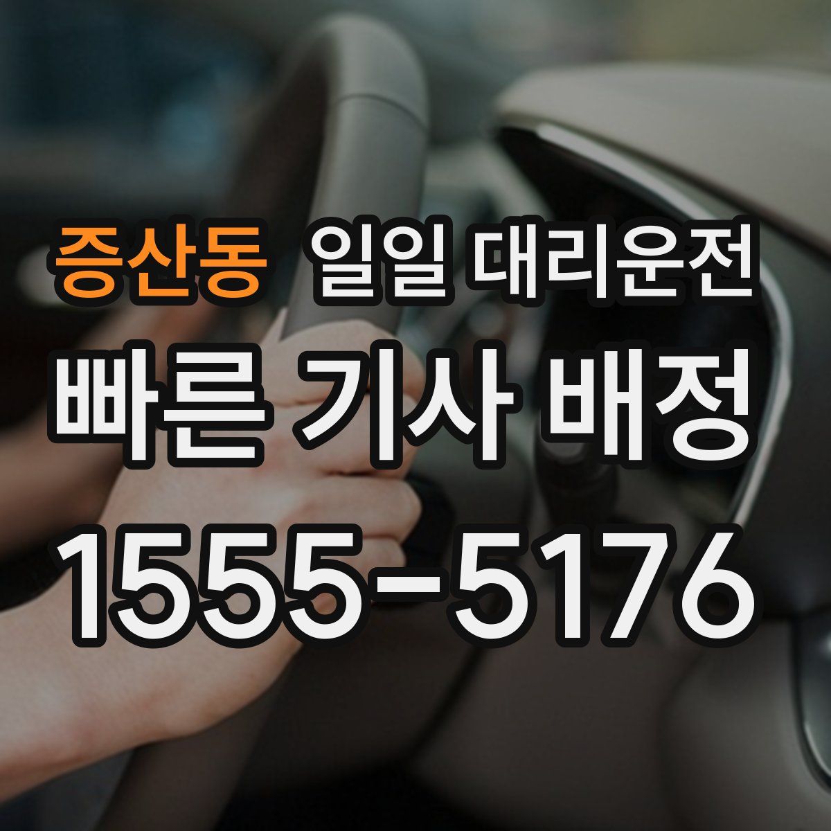 증산동 일일 대리운전