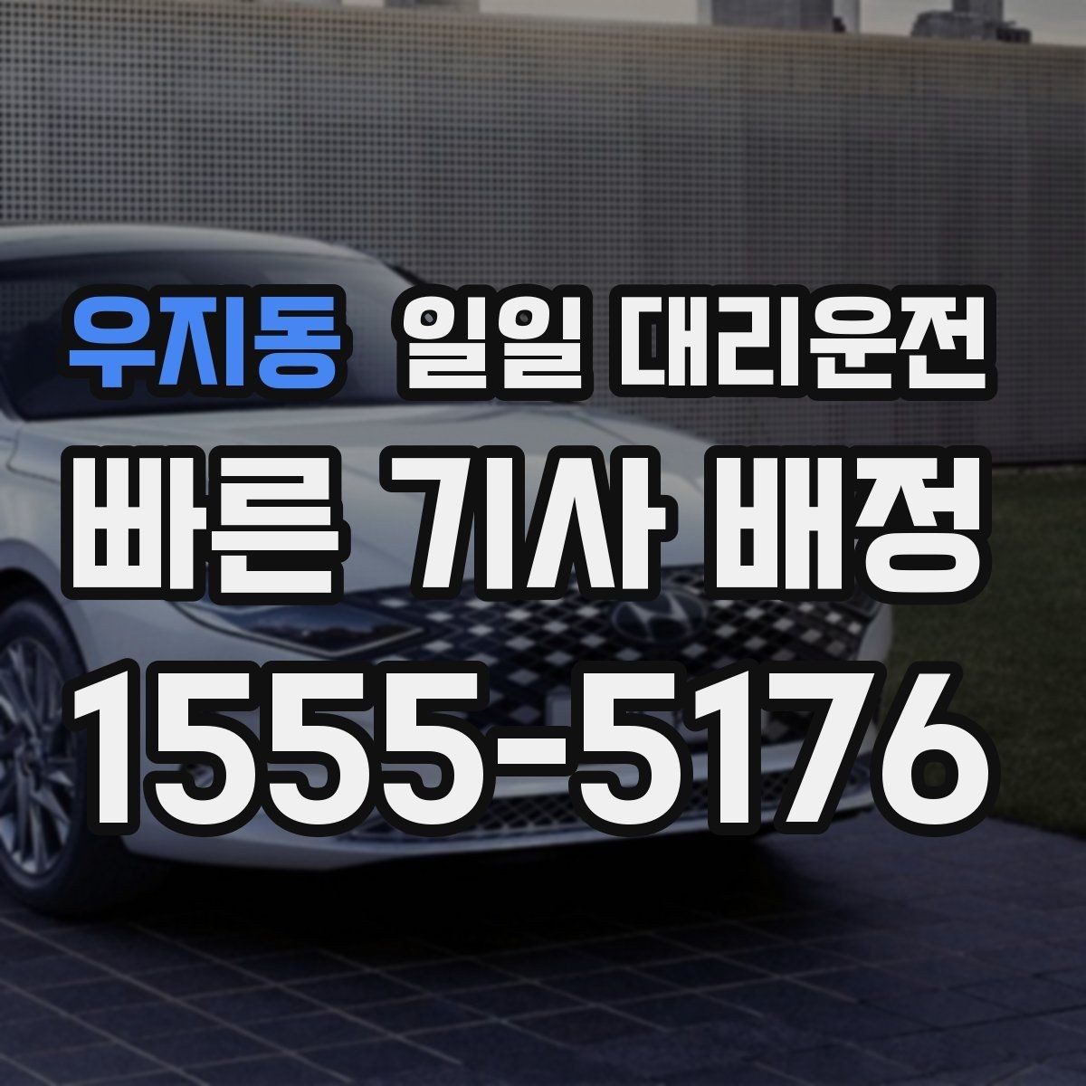 우지동 일일 대리운전 호출 후 대기 시간을 줄이는 방법