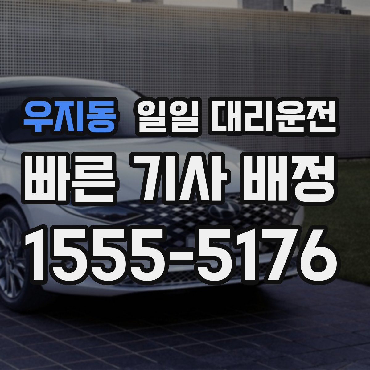 우지동 일일 대리운전