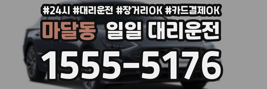 마달동 일일 대리운전