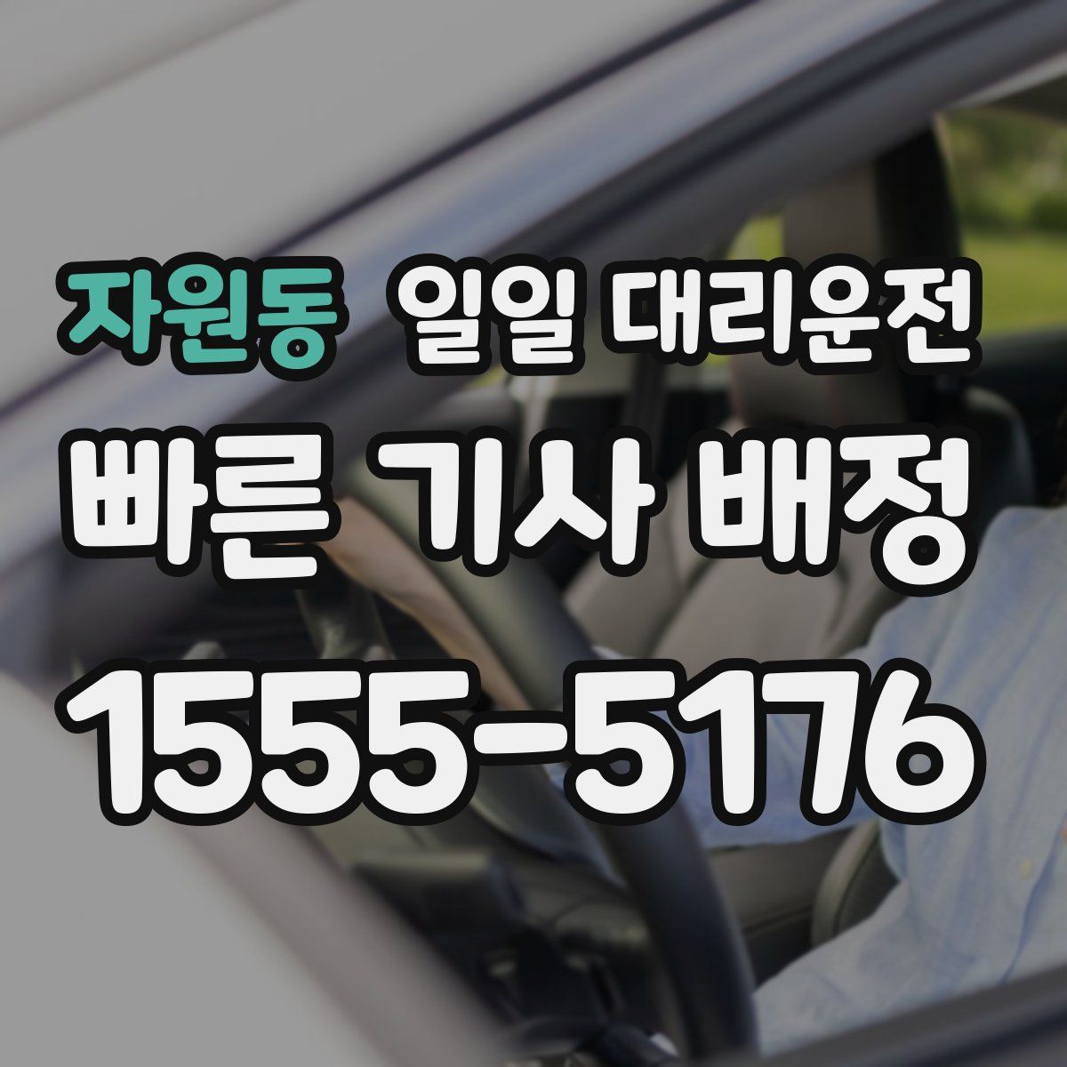 자원동 일일 대리운전
