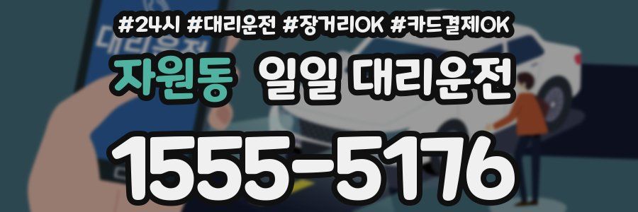 자원동 일일 대리운전