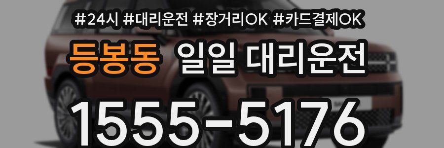 등봉동 일일 대리운전
