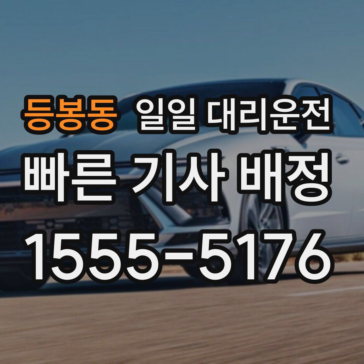 등봉동 일일 대리운전