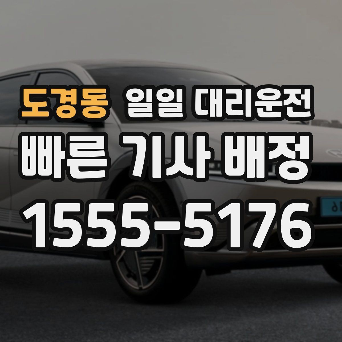 도경동 일일 대리운전 안내를 보고 결정할 때 중요한 점