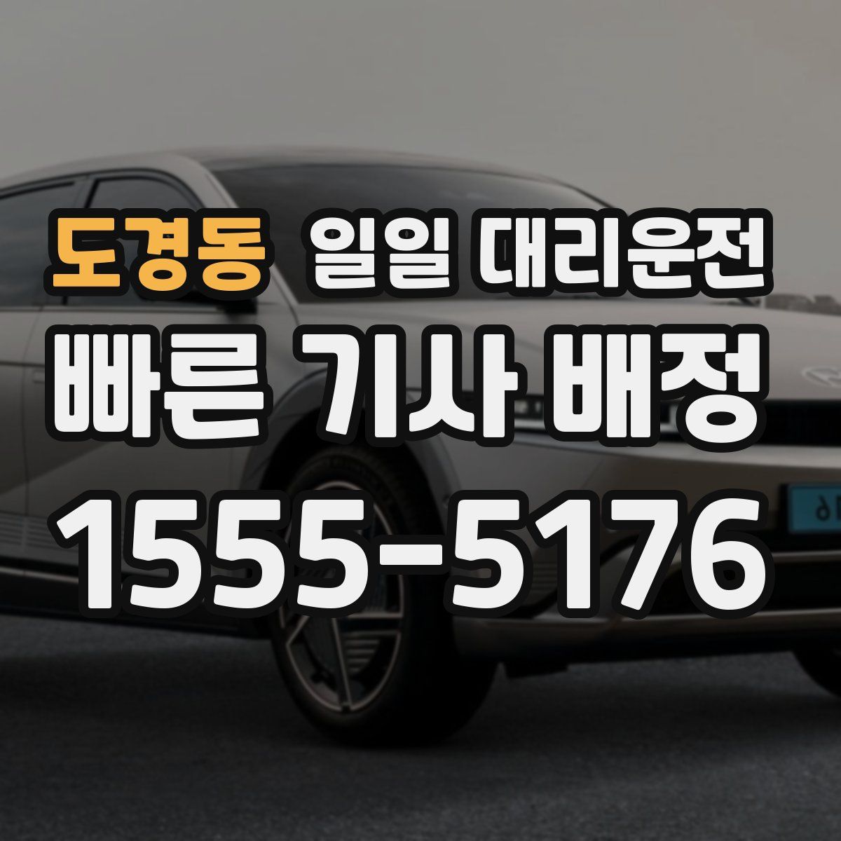 도경동 일일 대리운전