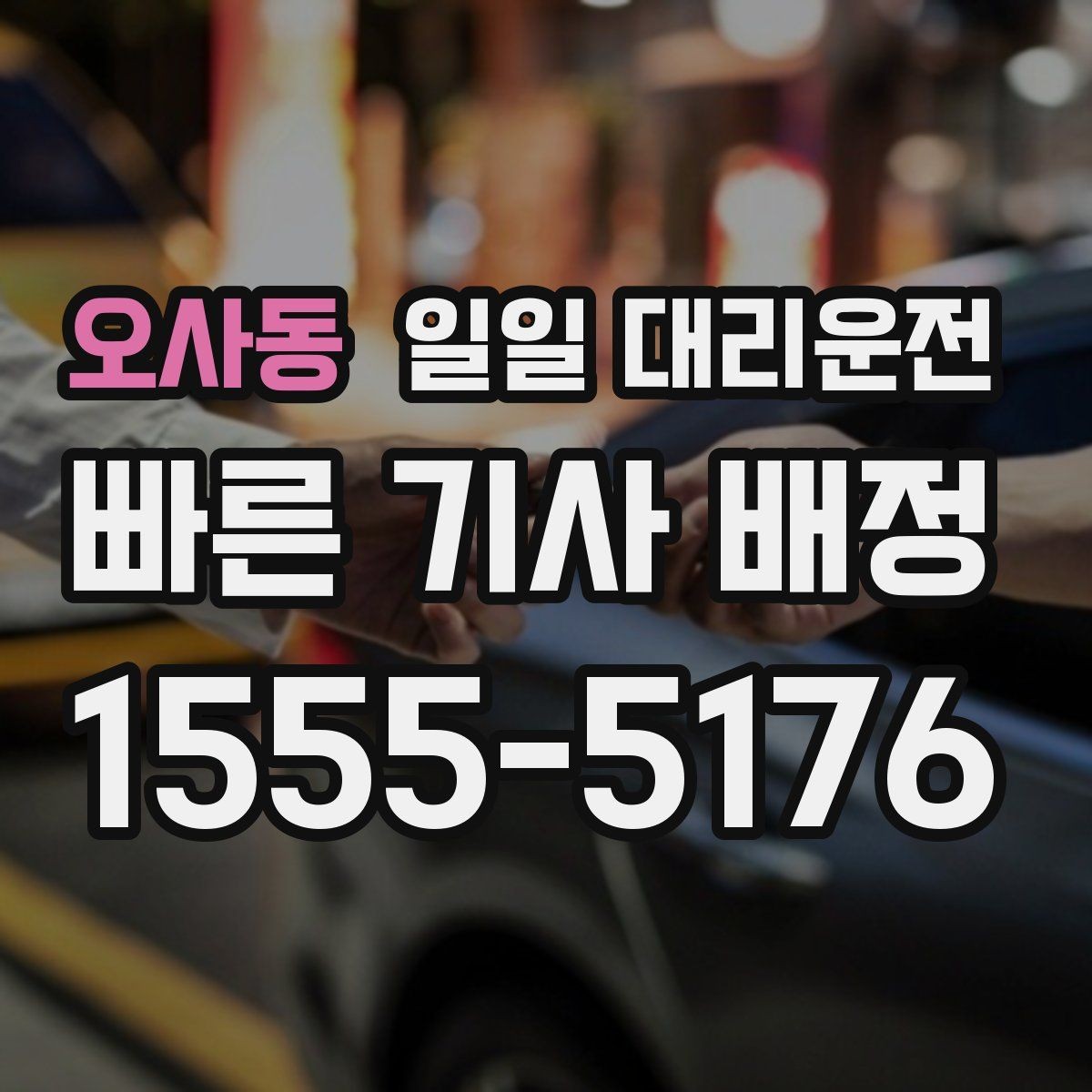 오사동 일일 대리운전 교대 시간대 이용할 때 체크할 사항