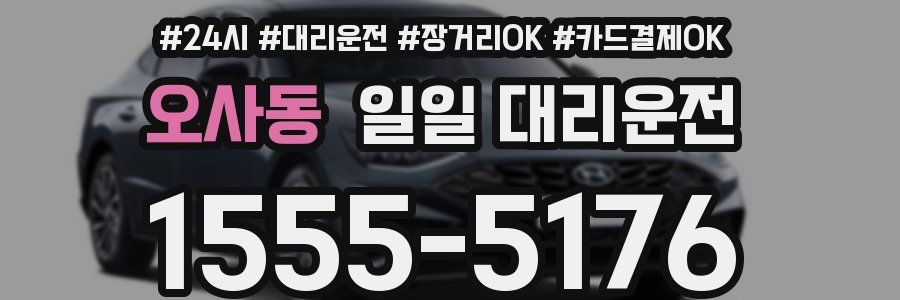 오사동 일일 대리운전