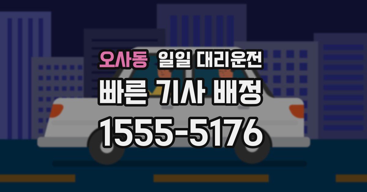 오사동 일일 대리운전