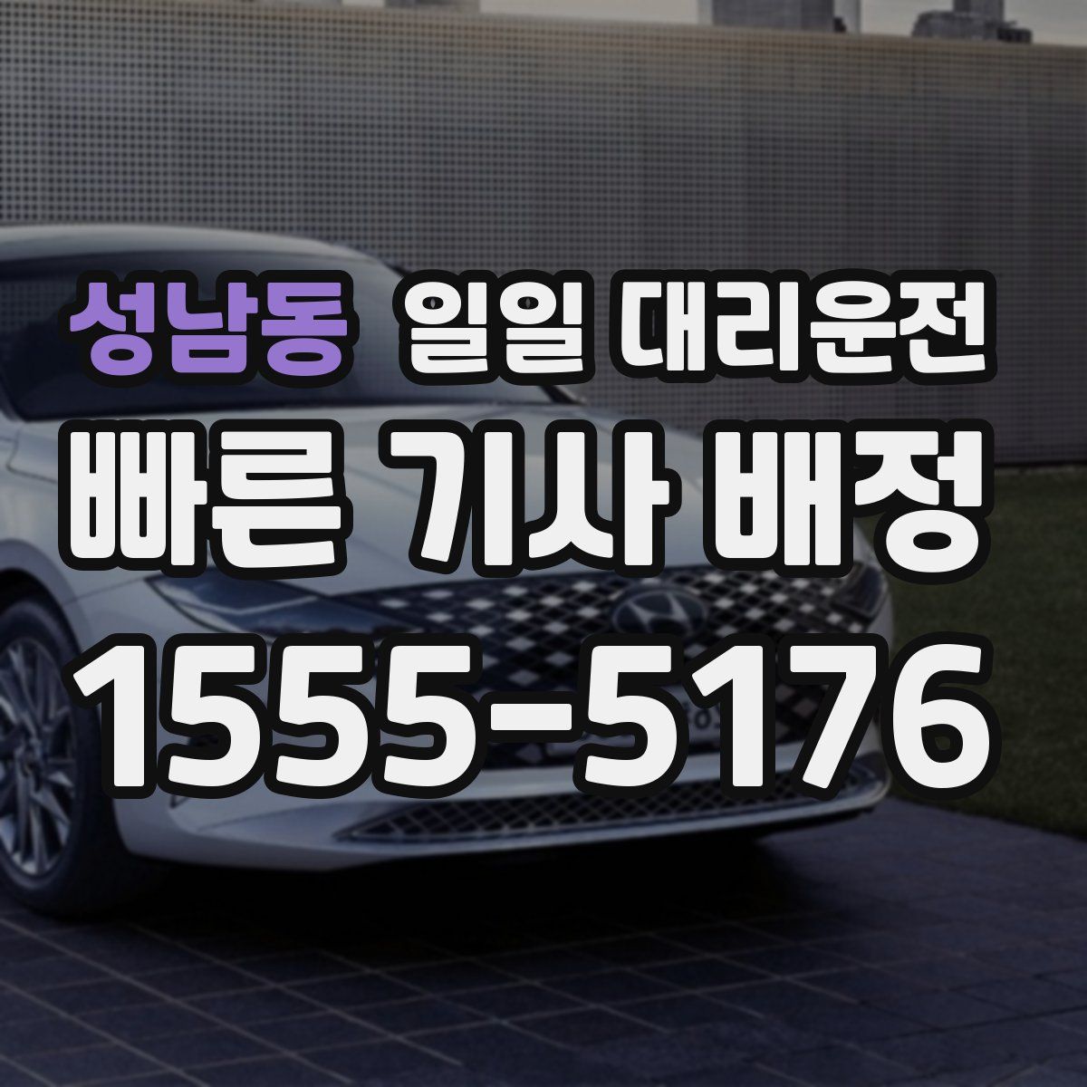 성남동 일일 대리운전