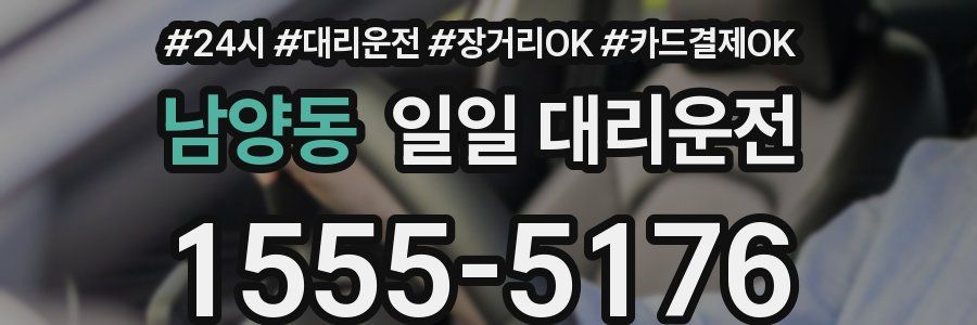 남양동 일일 대리운전