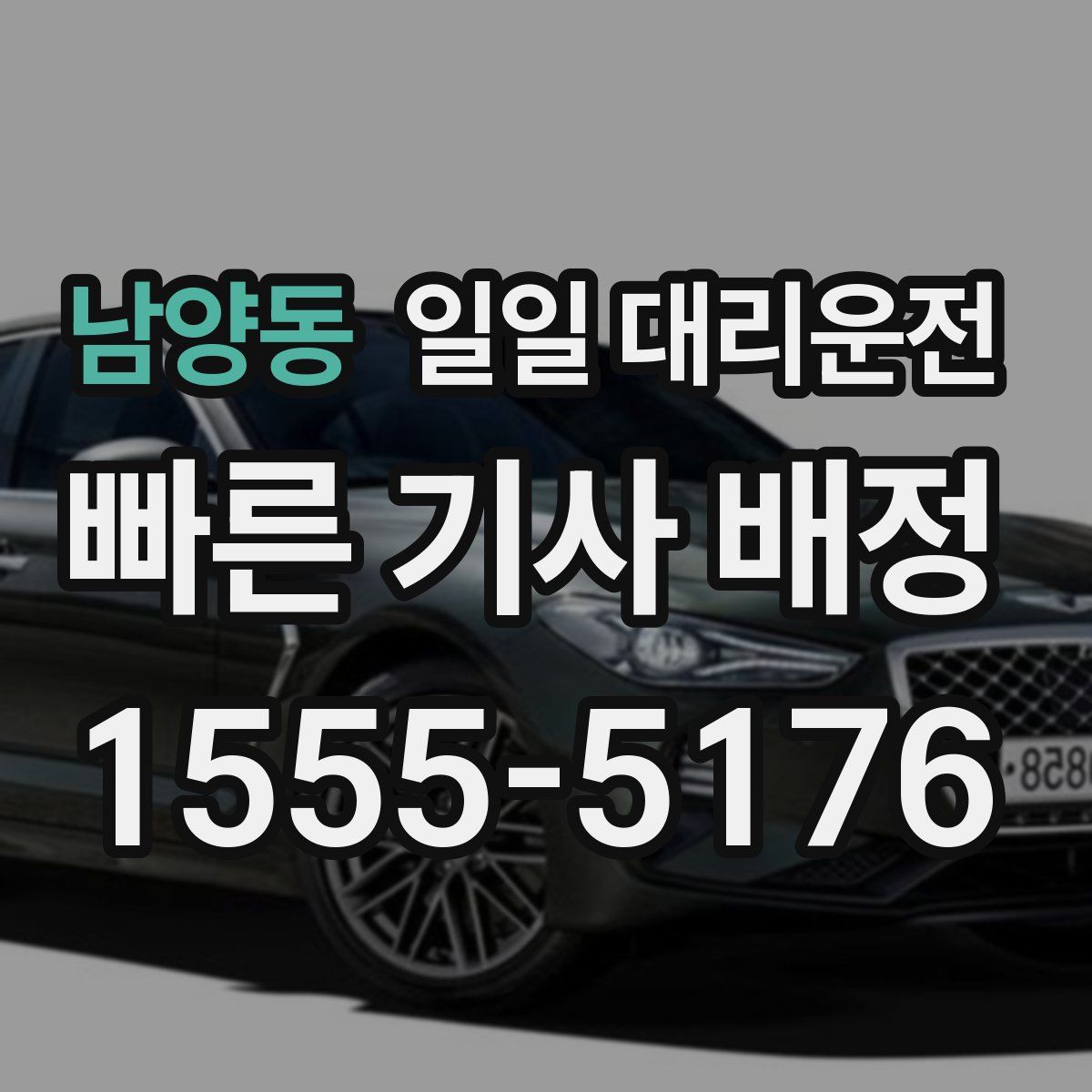 남양동 일일 대리운전