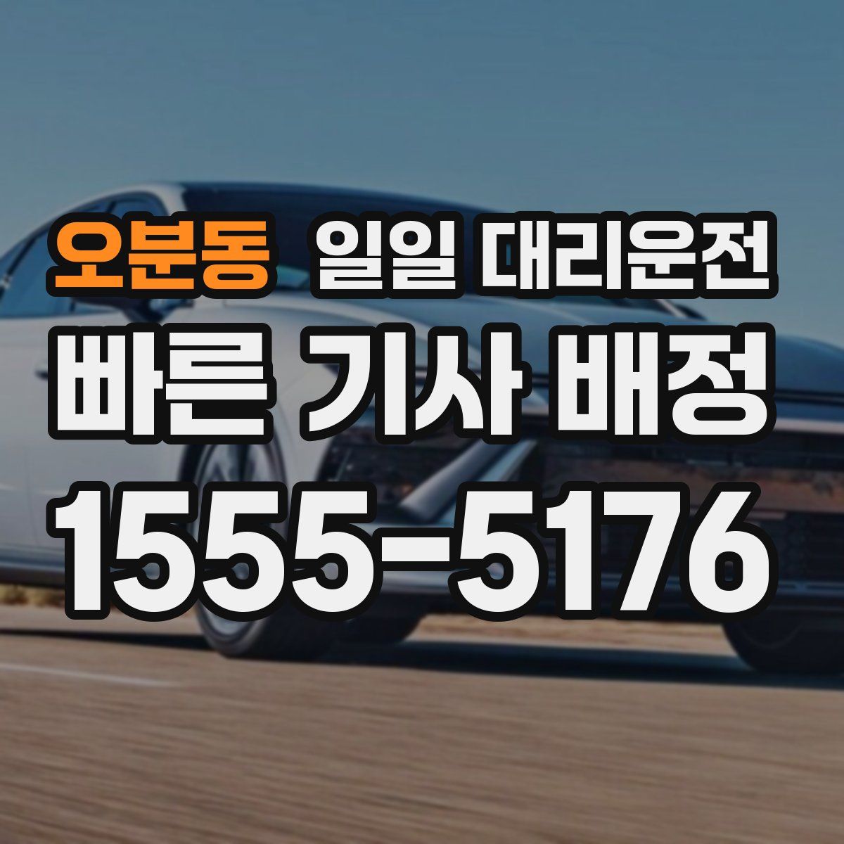 오분동 일일 대리운전