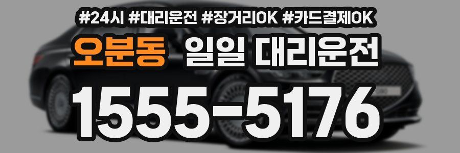 오분동 일일 대리운전