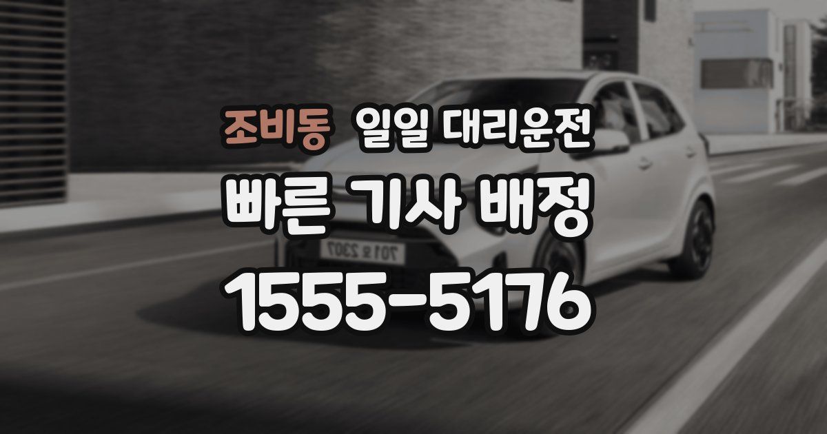 조비동 일일 대리운전