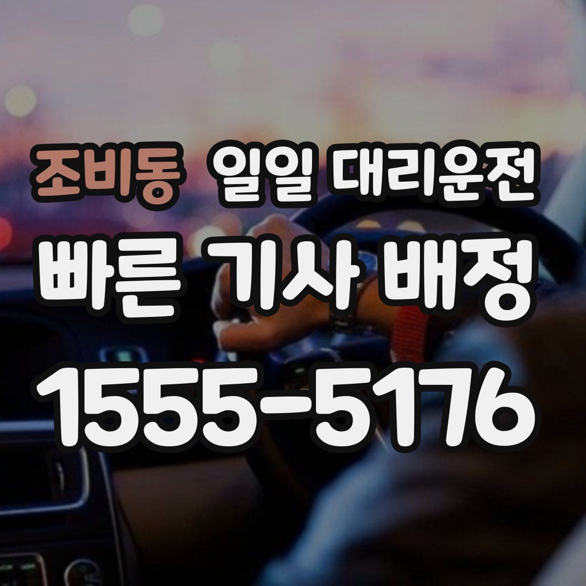 조비동 일일 대리운전