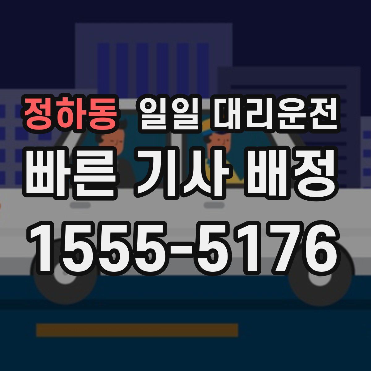 정하동 일일 대리운전