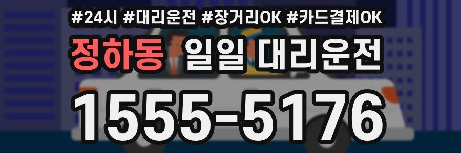 정하동 일일 대리운전