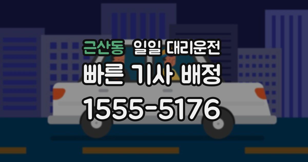 근산동 일일 대리운전