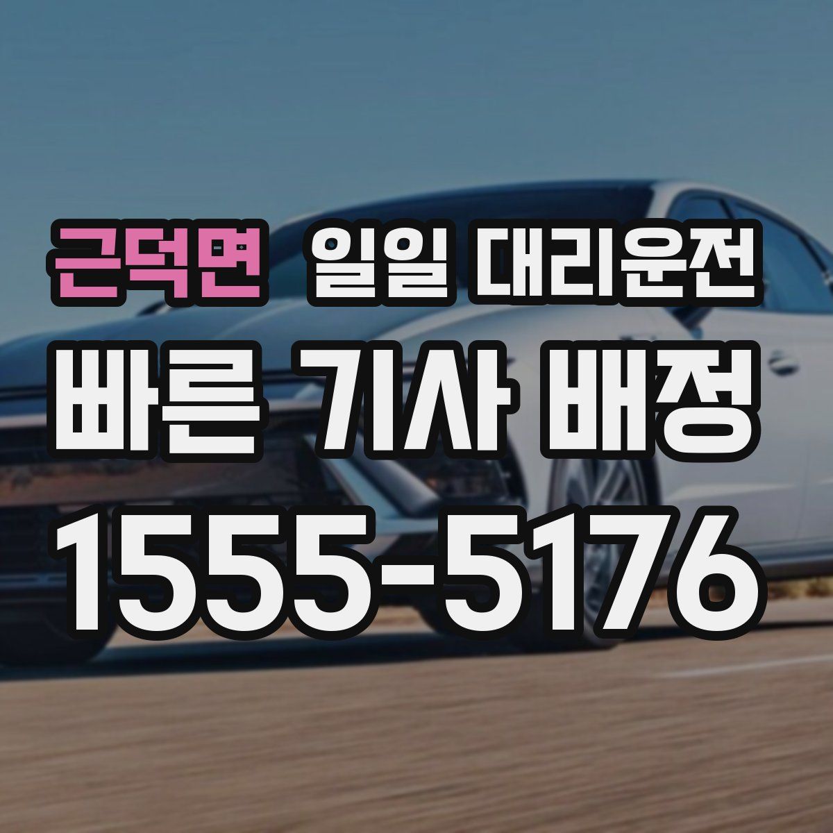 근덕면 일일 대리운전