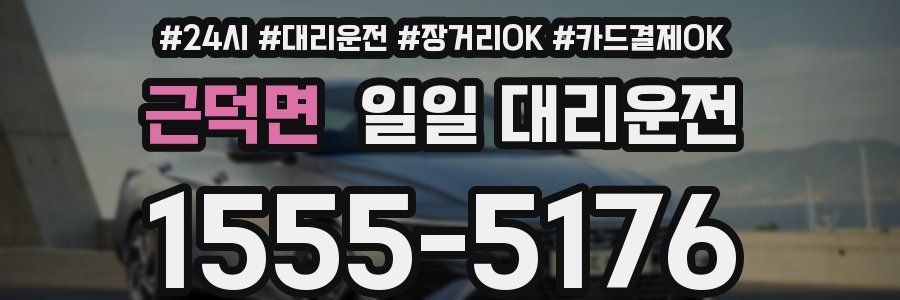 근덕면 일일 대리운전
