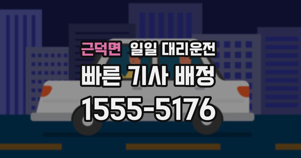 근덕면 일일 대리운전