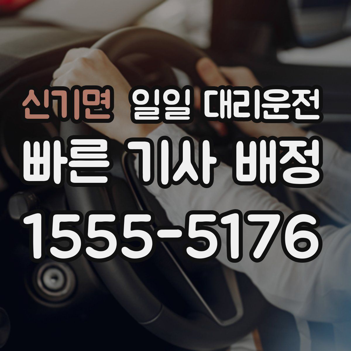 신기면 일일 대리운전