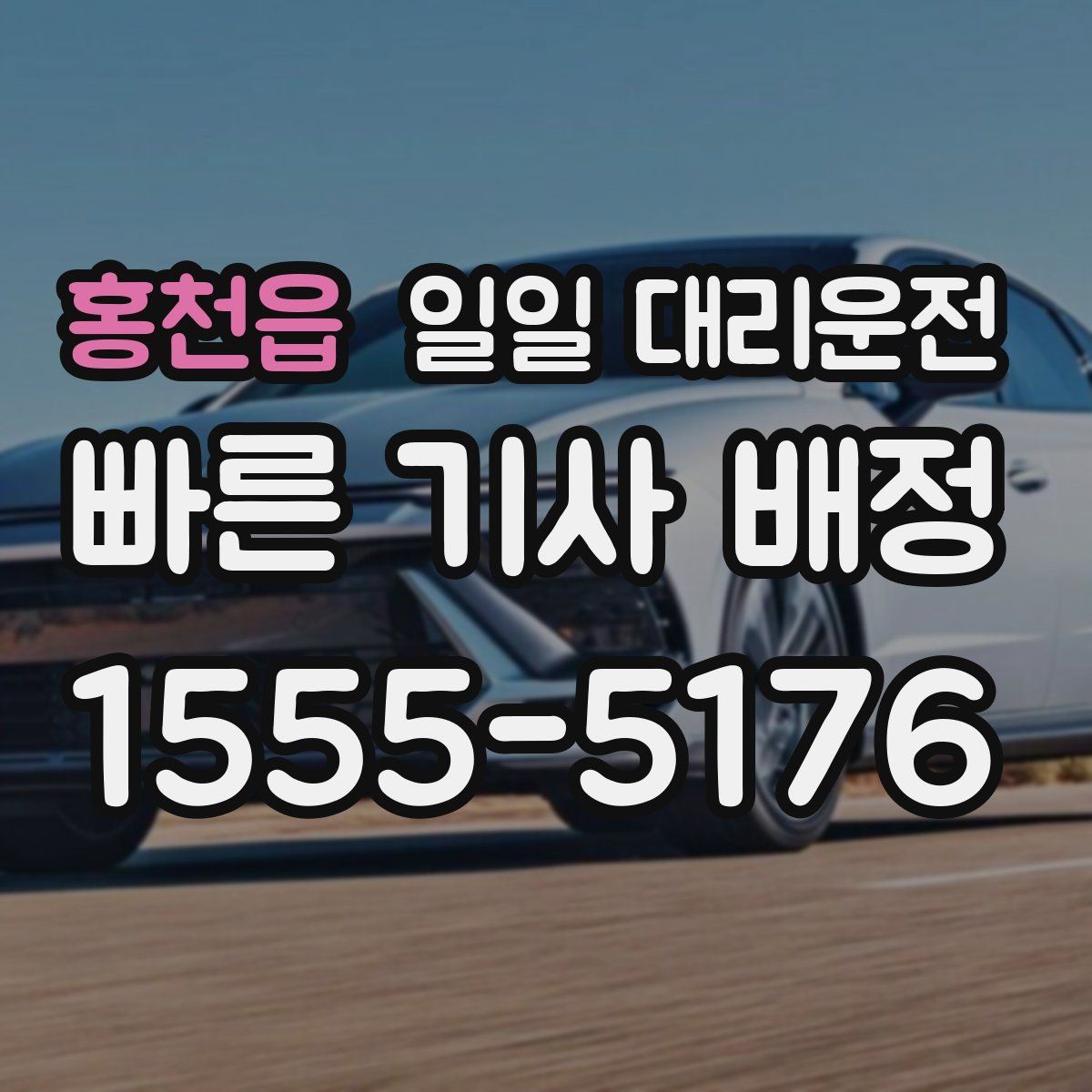 홍천읍 일일 대리운전