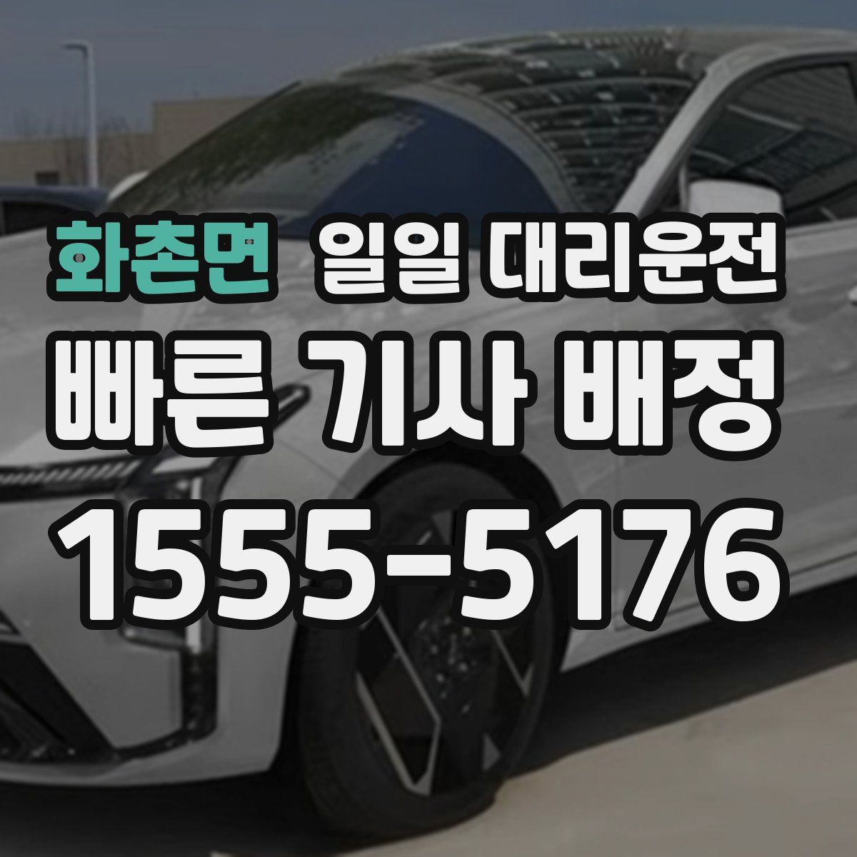화촌면 일일 대리운전