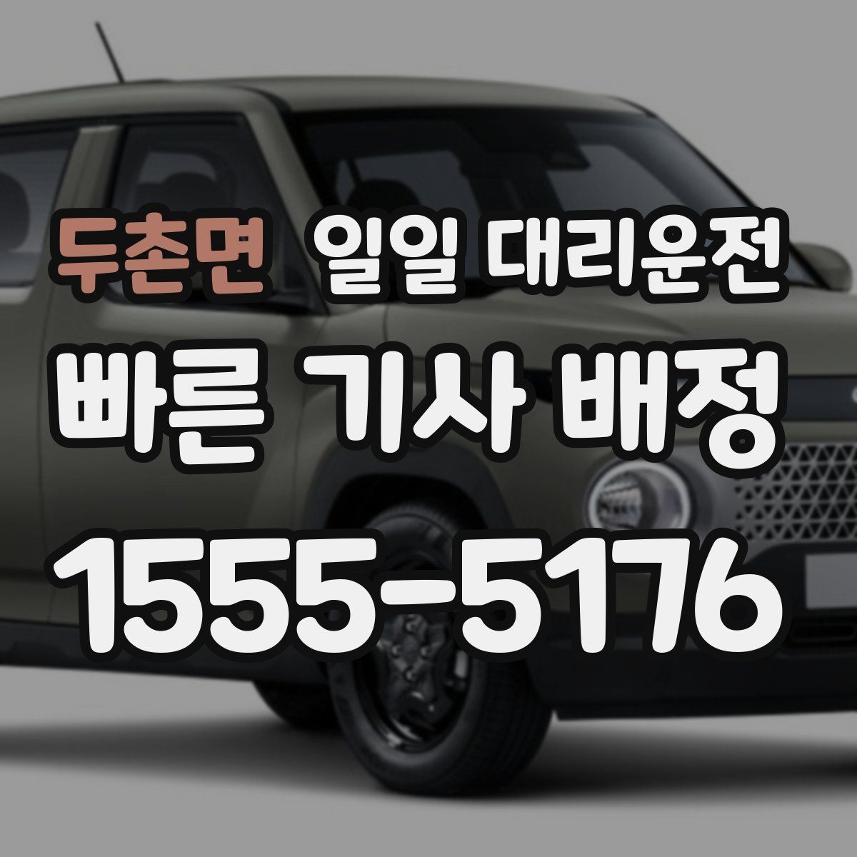 두촌면 일일 대리운전
