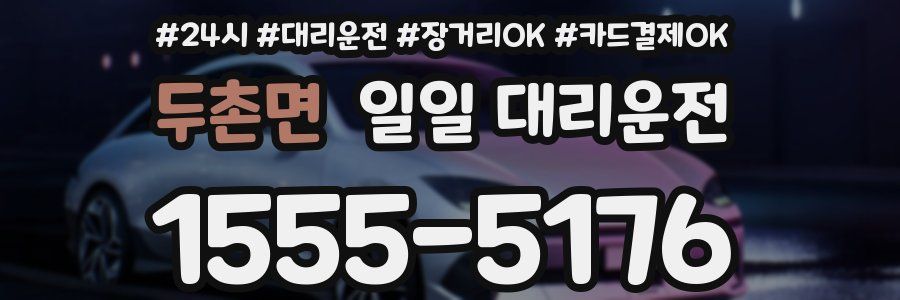 두촌면 일일 대리운전
