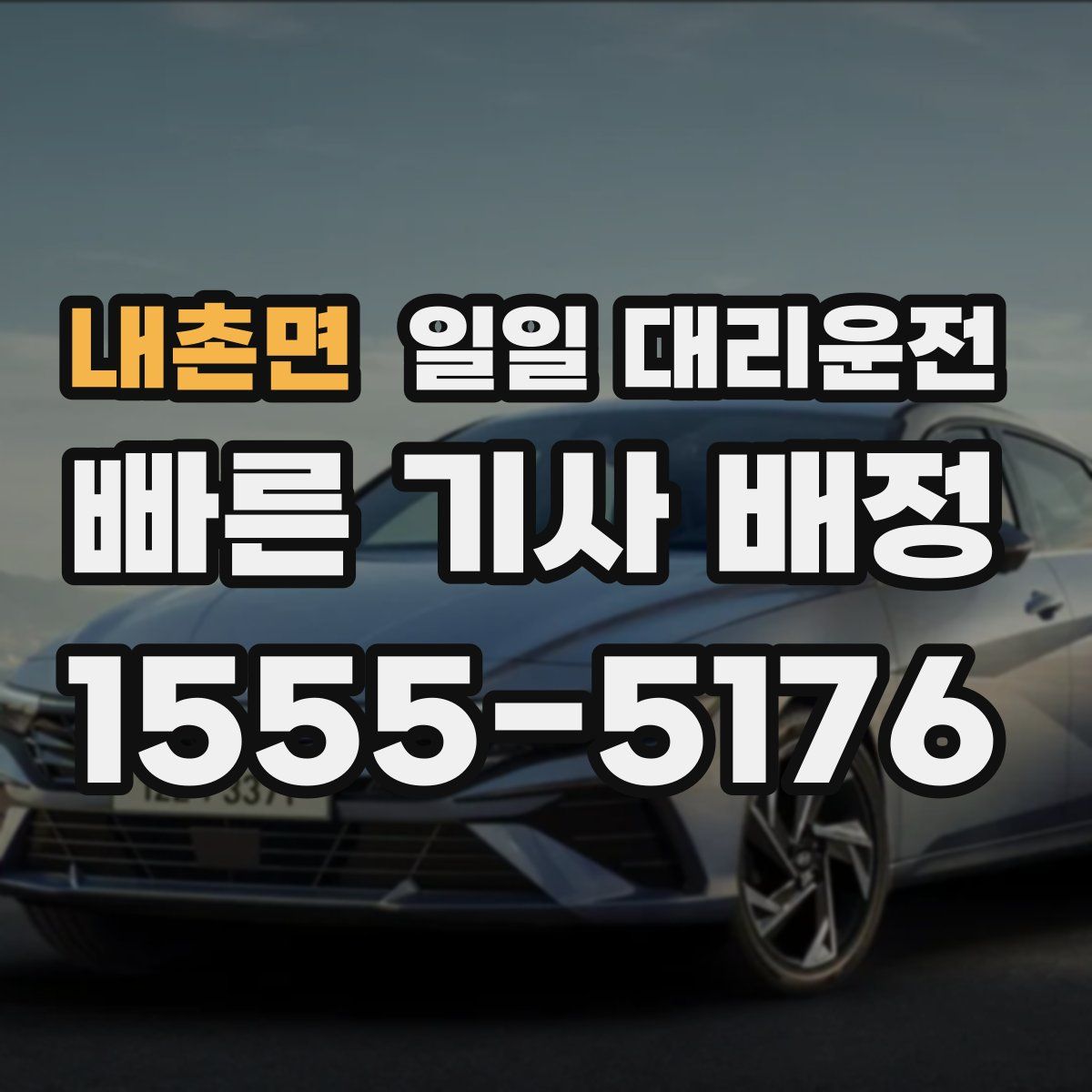 내촌면 일일 대리운전