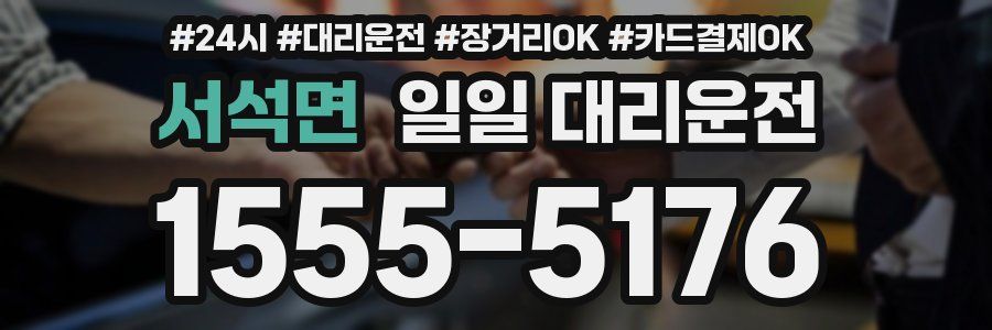 서석면 일일 대리운전