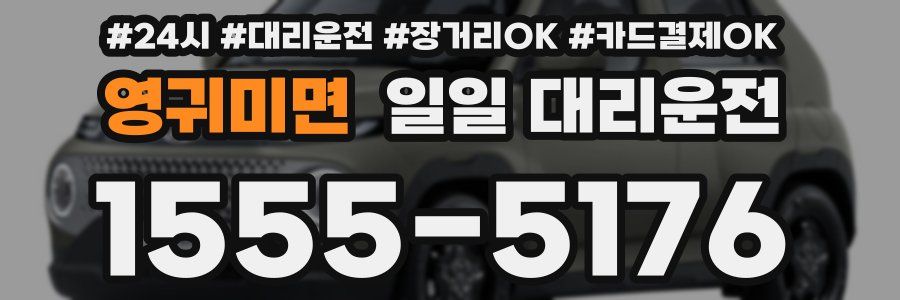 영귀미면 일일 대리운전
