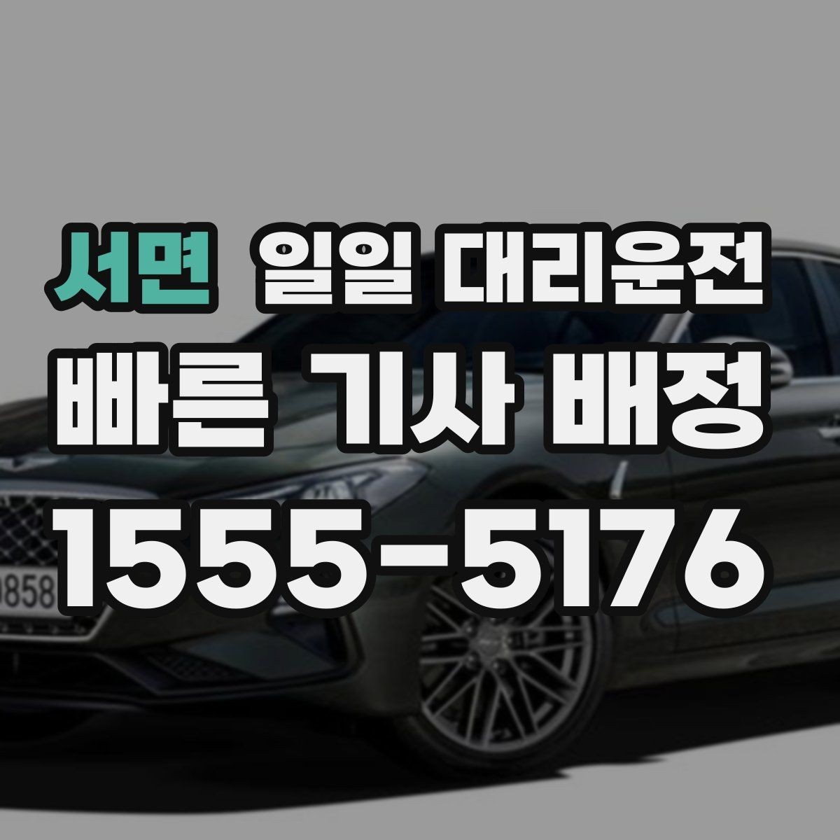 서면 일일 대리운전 현장 이용 전 궁금한 부분 모음