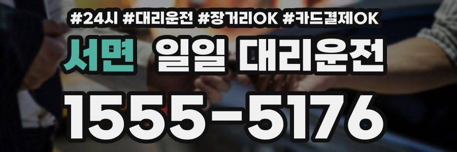 서면 일일 대리운전