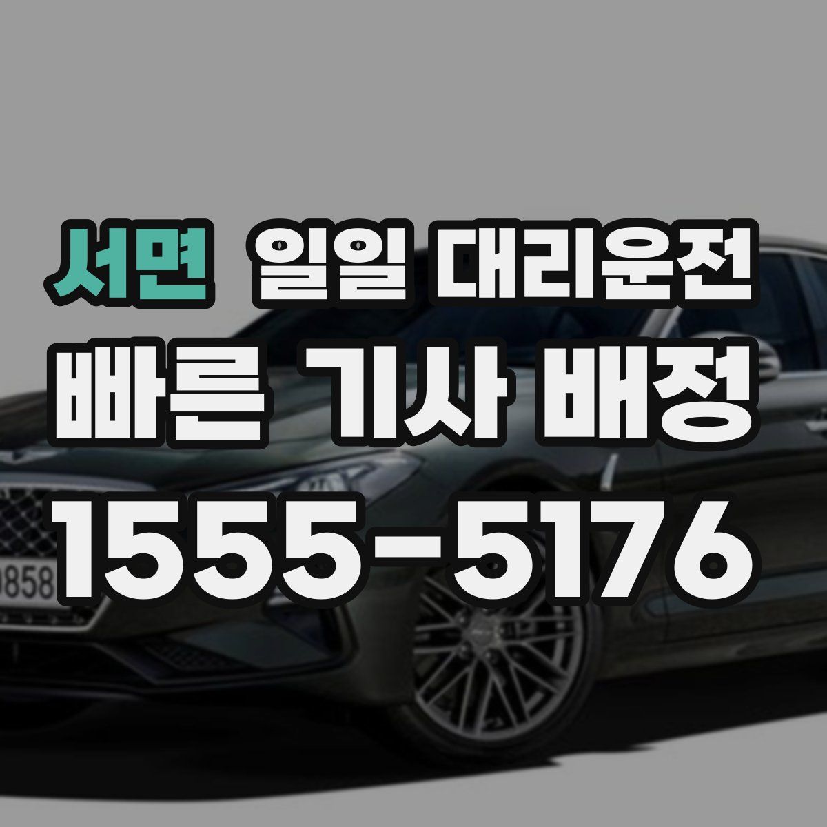 서면 일일 대리운전