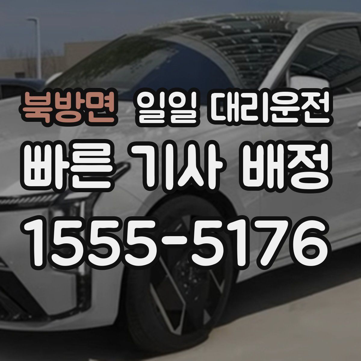 북방면 일일 대리운전