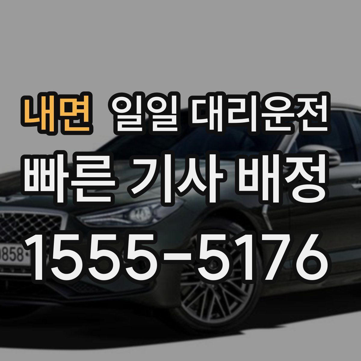 내면 일일 대리운전