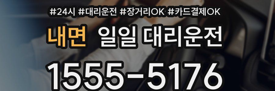 내면 일일 대리운전