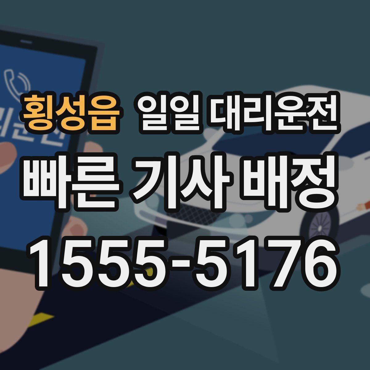 횡성읍 일일 대리운전