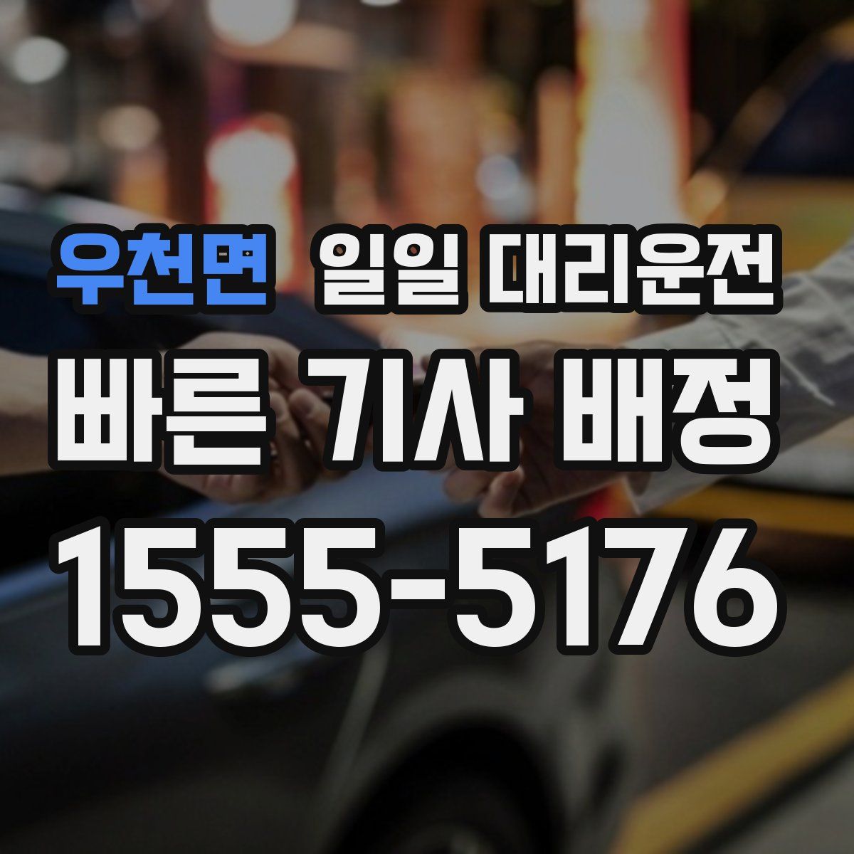 우천면 일일 대리운전