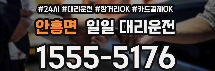 안흥면 일일 대리운전