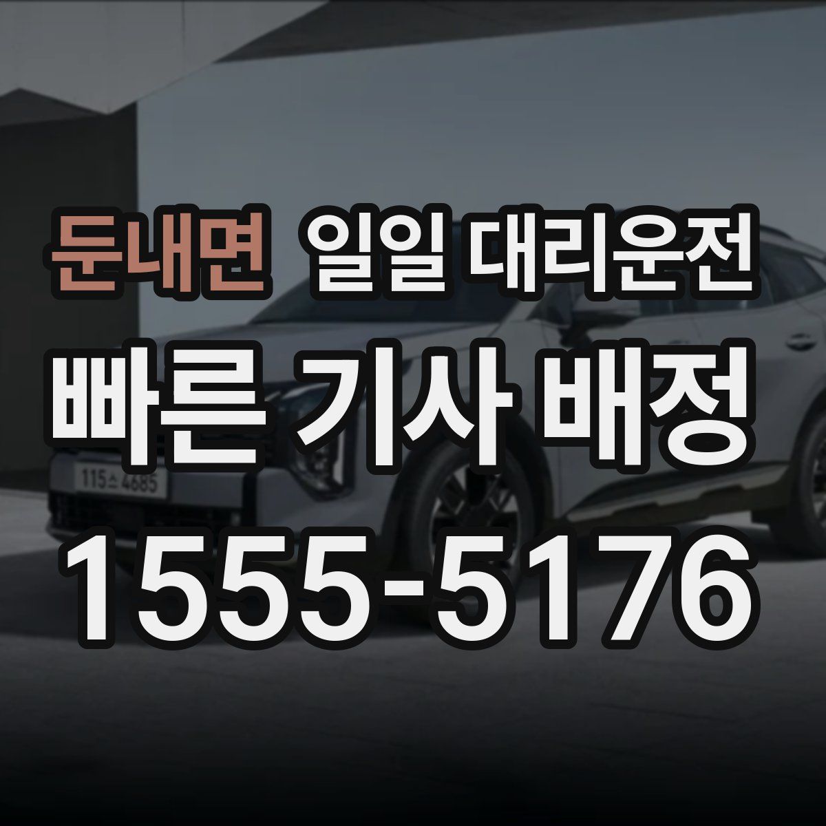 둔내면 일일 대리운전