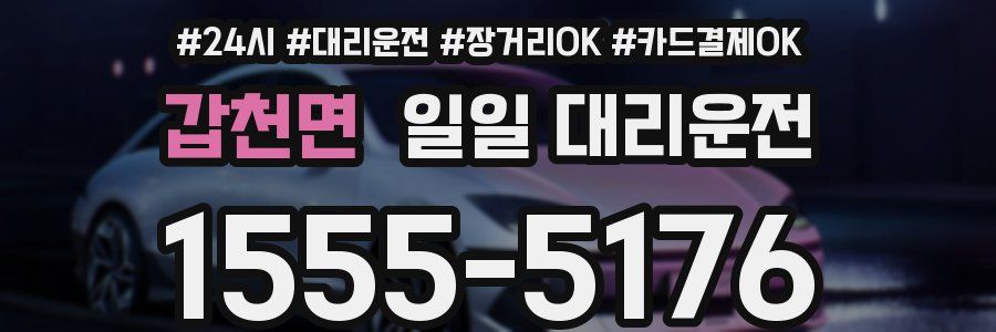 갑천면 일일 대리운전