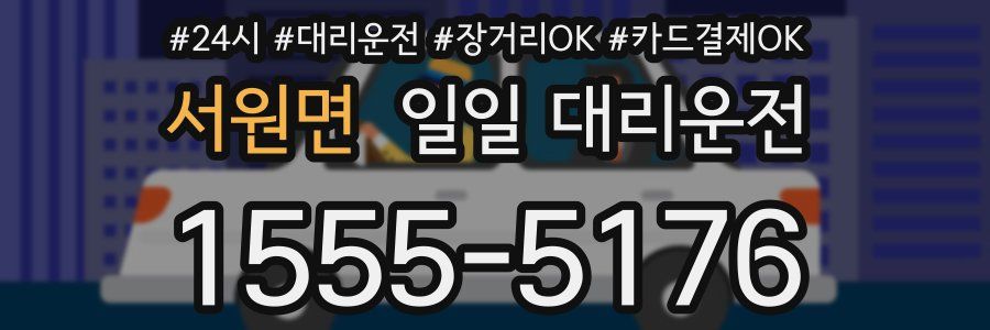 서원면 일일 대리운전