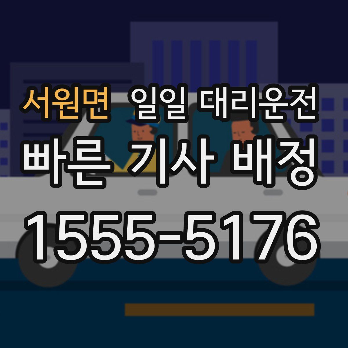 서원면 일일 대리운전